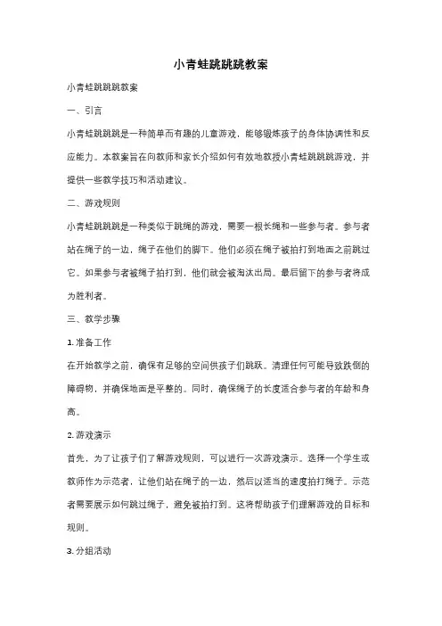 小青蛙跳跳跳教案
