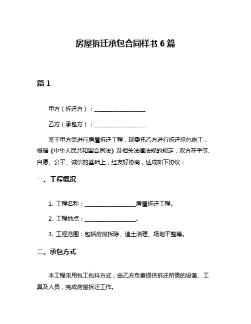 房屋拆迁承包合同样书6篇