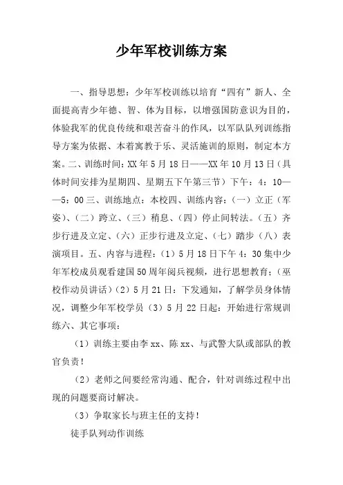 少年军校训练方案