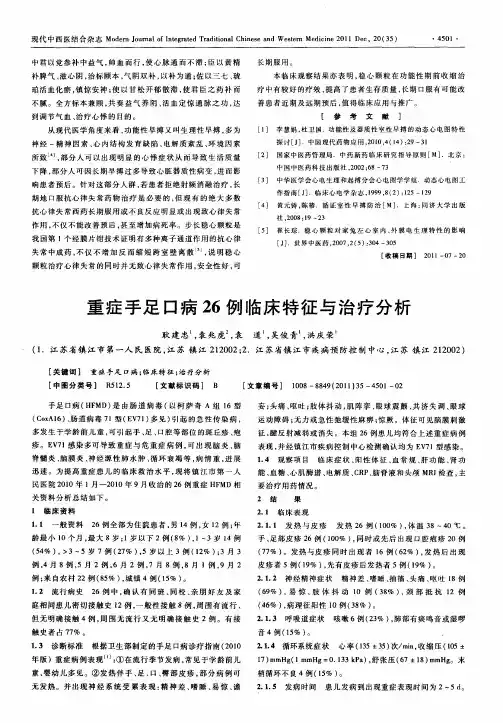 重症手足口病26例临床特征与治疗分析