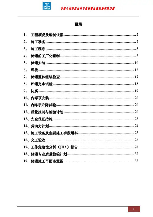 3000立方和2000立方储罐施工方案