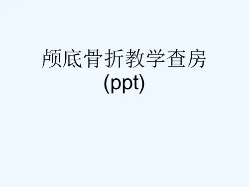 颅底骨折教学查房(ppt)