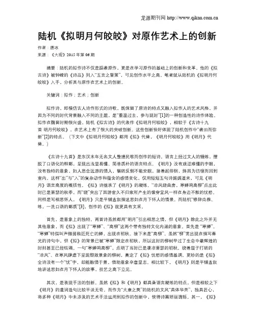 陆机《拟明月何皎皎》对原作艺术上的创新