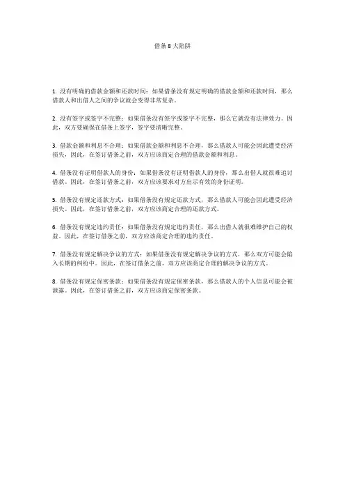  借条8大陷阱