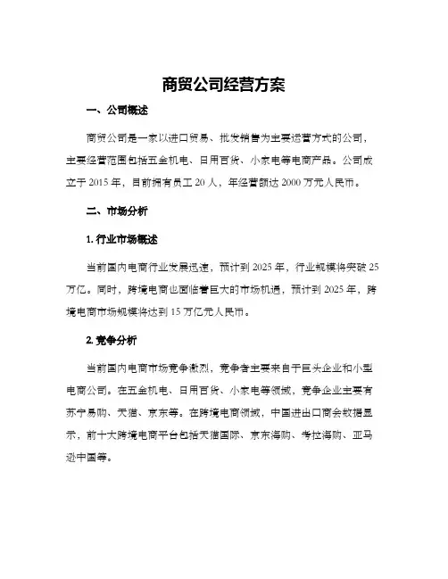 商贸公司经营方案