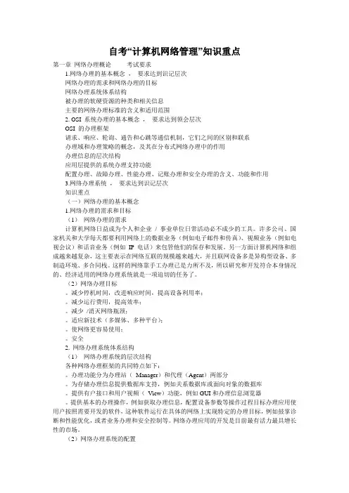自考“计算机网络管理”知识重点