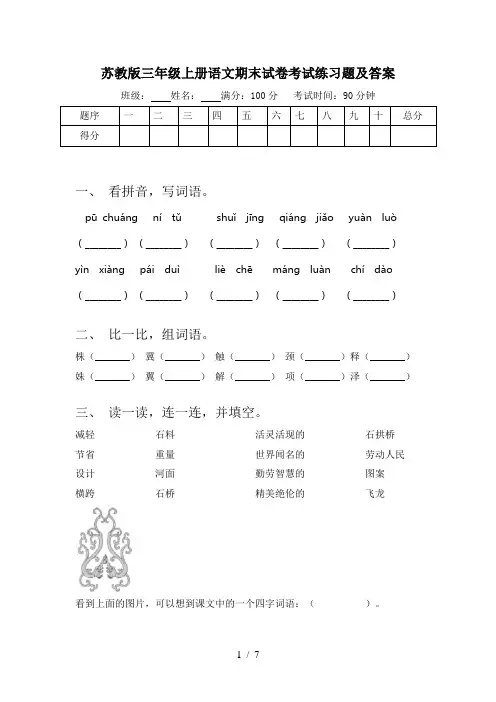 苏教版三年级上册语文期末试卷考试练习题及答案