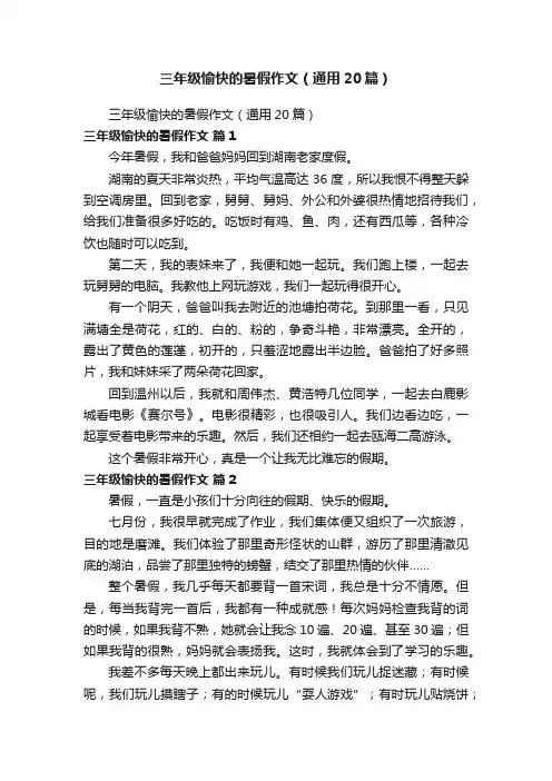 三年级愉快的暑假作文（通用20篇）