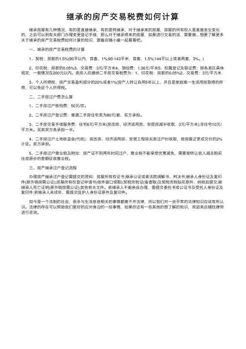 继承的房产交易税费如何计算