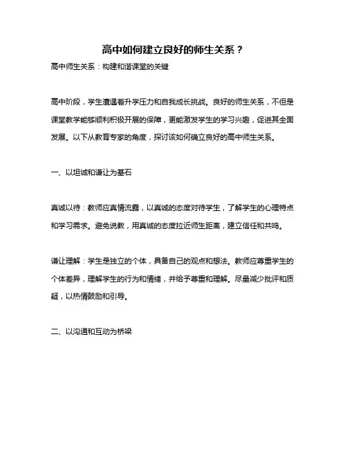 高中如何建立良好的师生关系？