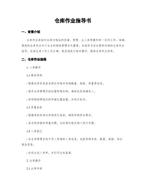 仓库作业指导书
