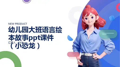 幼儿园大班语言绘本故事ppt课件(小恐龙)