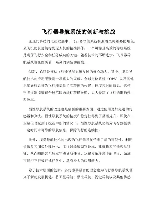 飞行器导航系统的创新与挑战