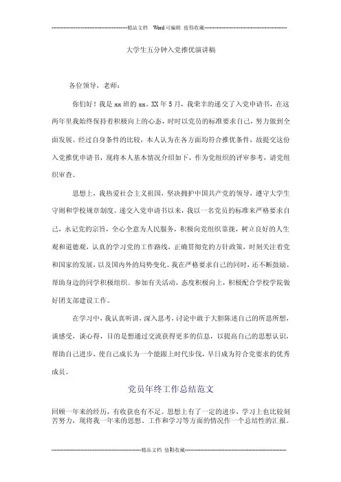 大学生五分钟入党推优演讲稿