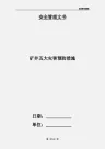 矿井五大灾害预防措施
