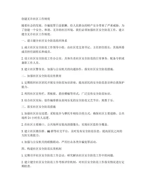 创建无诈社区工作制度