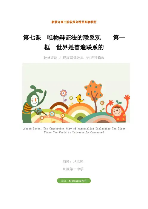 高二政治：第七课 唯物辩证法的联系观  第一框 世界是普遍联系的教学设计