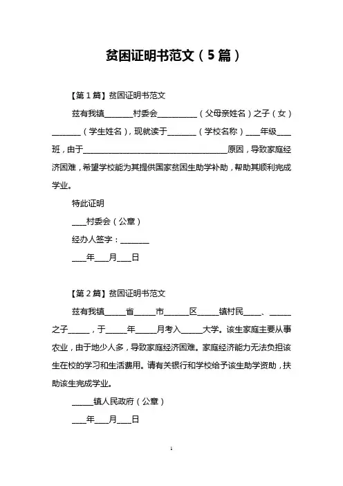 贫困证明书范文(5篇)