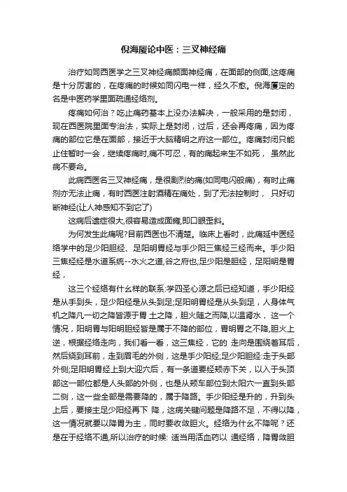 倪海厦论中医：三叉神经痛