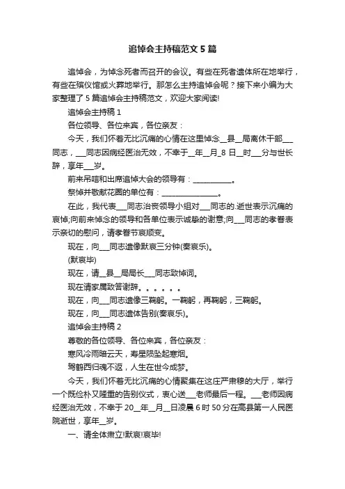 追悼会主持稿范文5篇