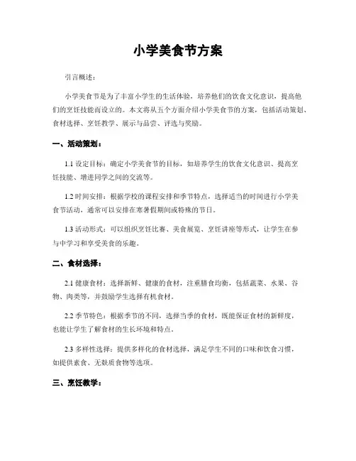 小学美食节方案