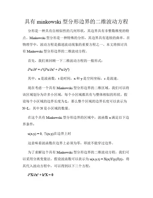 具有minkowski型分形边界的二维波动方程