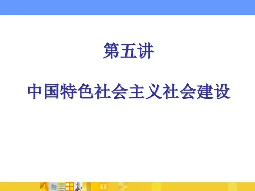 中国特色社会主义理论课件 第5讲 中国特色社会主义社会建设