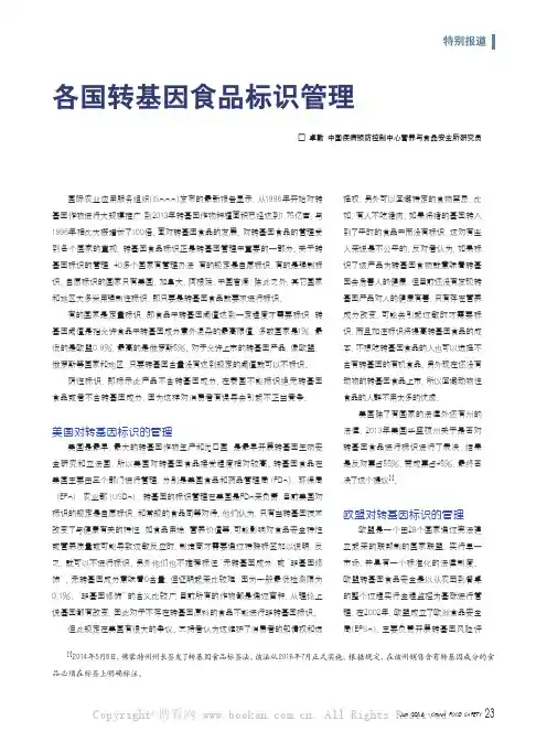 各国转基因食品标识管理