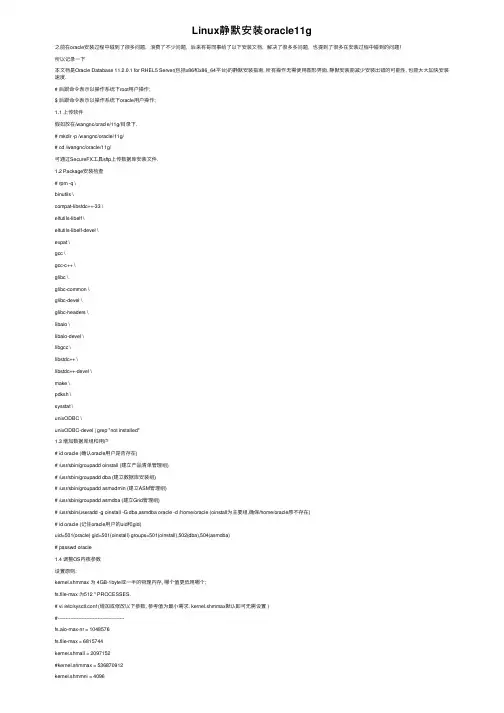 Linux静默安装oracle11g