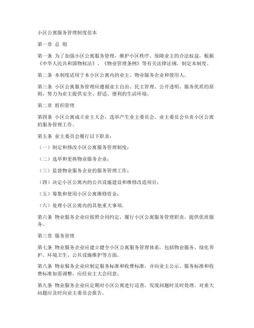 小区公寓服务管理制度范本