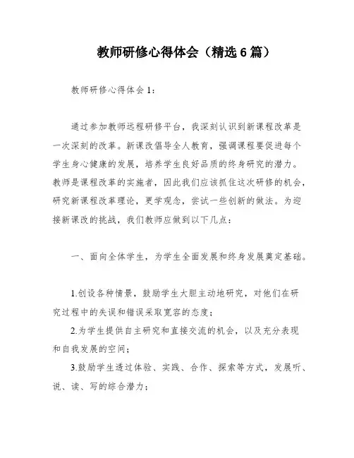 教师研修心得体会(精选6篇)