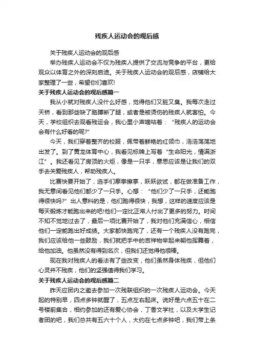 残疾人运动会的观后感