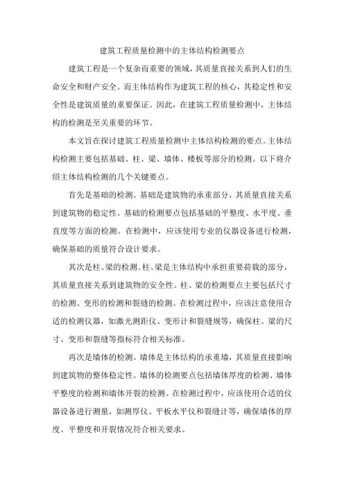 建筑工程质量检测中的主体结构检测要点