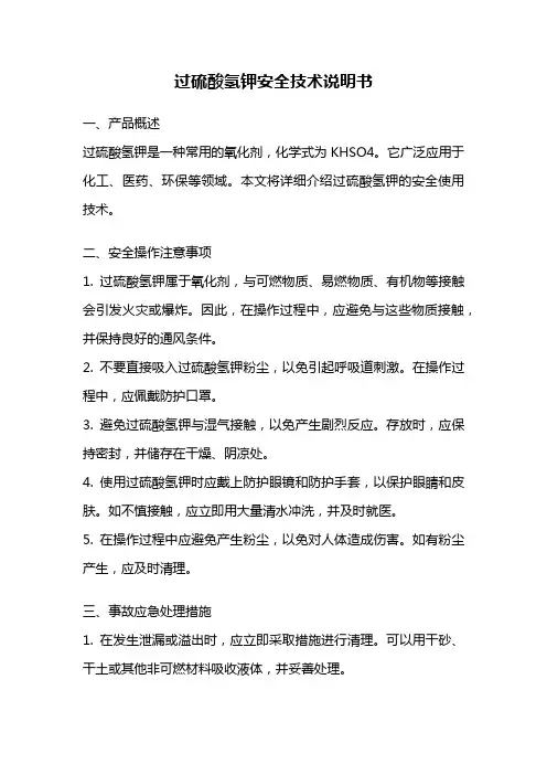 过硫酸氢钾安全技术说明书