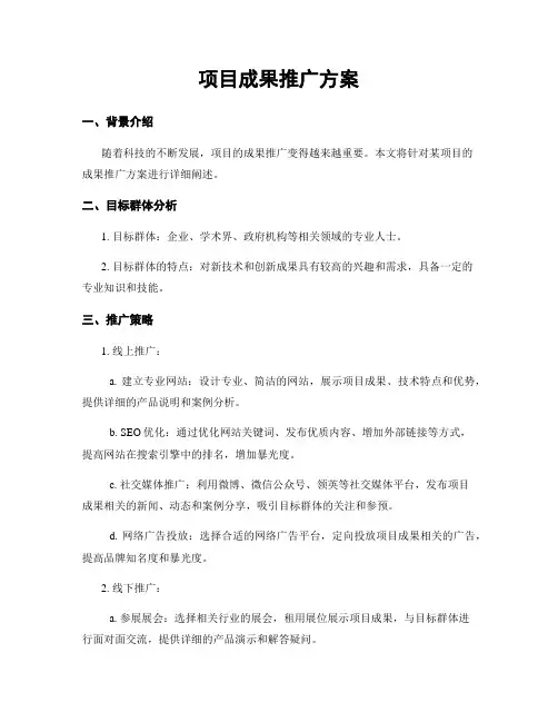 项目成果推广方案