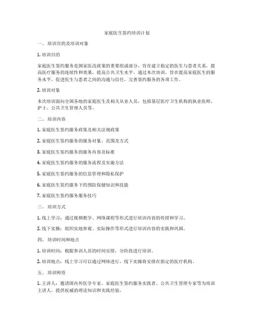 家庭医生签约培训计划