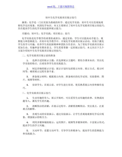 初中生化学实践项目展示技巧
