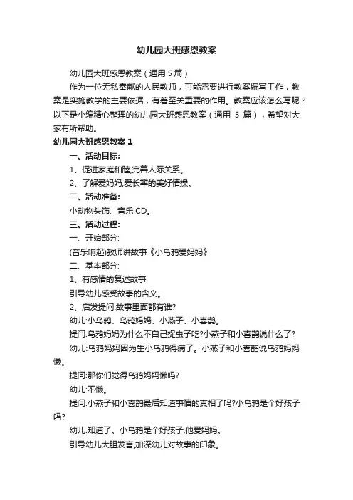 幼儿园大班感恩教案