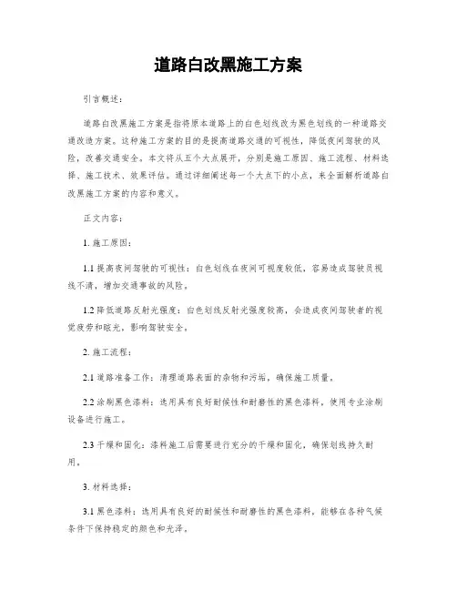 道路白改黑施工方案