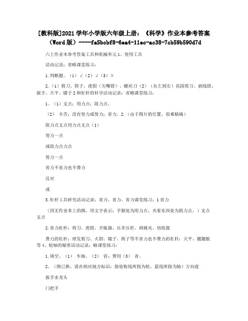 [教科版]2021学年小学版六年级上册：《科学》作业本参考答案(Word版)