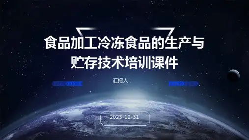 食品加工冷冻食品的生产与贮存技术培训课件(精)