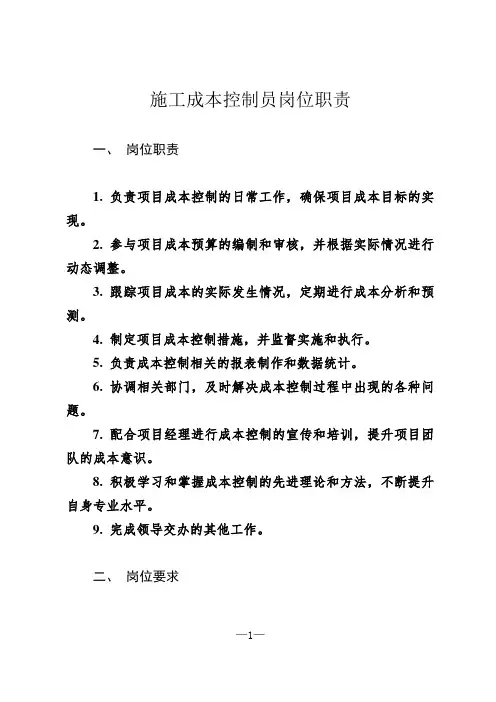 施工成本控制员岗位职责