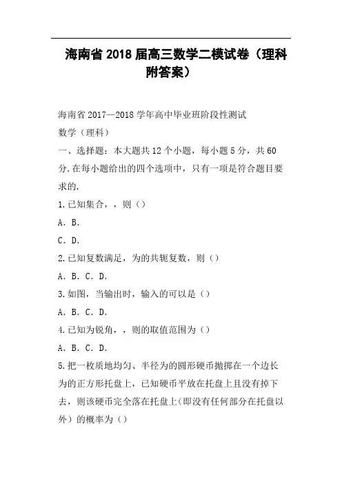 海南省2018届高三数学二模试卷理科附答案