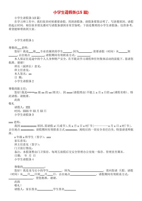 小学生请假条(15篇)