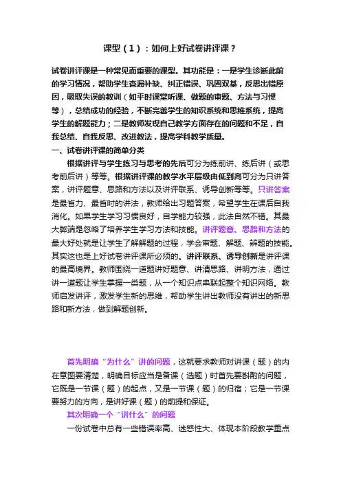 课型（1）：如何上好试卷讲评课？