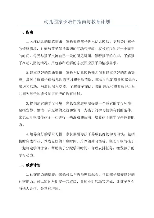 幼儿园家长陪伴指南与教育计划