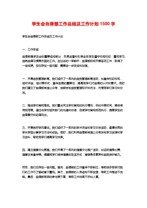 学生会自律部工作总结及工作计划1500字