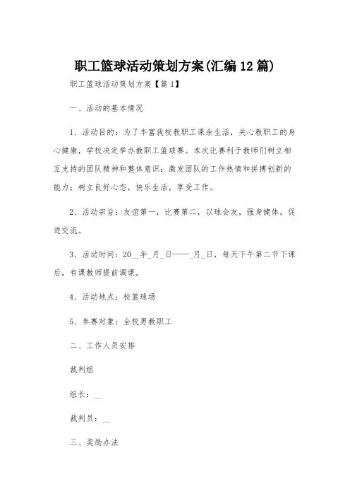 职工篮球活动策划方案(汇编12篇)