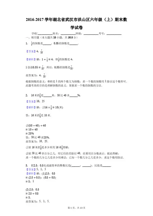 2016-2017学年湖北省武汉市洪山区六年级(上)期末数学试卷