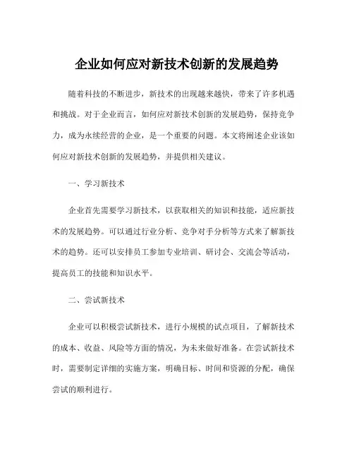 企业如何应对新技术创新的发展趋势